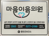 함안군보건소, 우리동네(약국, 의원) 마음이음사업 운영