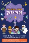 군산어린이공연장 17일 과학콘서트 ‘과학카페’ 진행