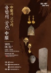 ‘융합의 공간 중원, 중원과 고구려’학술대회 개최