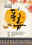 제54회 익산예술제, 국악공연 ‘풍류’ 개막
