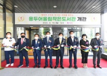 편안함이 어울어진 용두어울림작은도서관 개관