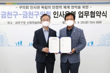 금천구의회, 금천구청 인사협약 체결