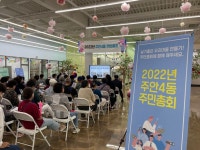 숭의1.3동·주안4동 주민자치회, 2022년 주민총회 개최 숭의1.3동·주안4동 주민자치회,  2022년 주민총회 개최