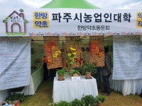 농업인대학 동문, 파주시 도시농업박람회 부스 참여