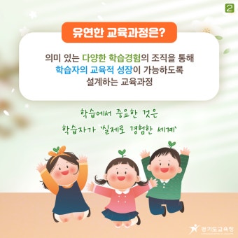 경기도교육청, ‘유연한 교육과정 설계’로 초등학생의 교육적 성장 지원