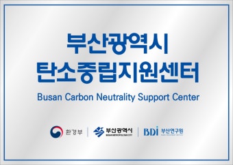 부산시, 탄소중립 지원센터 개소