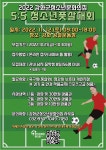 강화군청소년문화의집, 제3회 청소년풋살대회(중등부) 참가자(팀) 모집