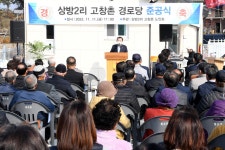 화도면 상방2리 고창촌 경로당 준공