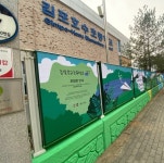 김포시, 김포호수초등학교 담장에 ‘미세먼지 청정시설’ 설치