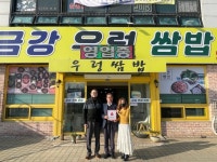 군산 성산면 금강우렁쌈밥, 착한가게 가입