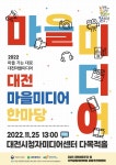 대전시, 2022 대전마을미디어 한마당 개최