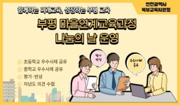 인천북부교육지원청, 마을연계교육과정 나눔의 날