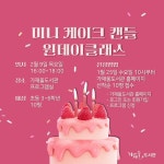 의정부가재울도서관, 미니 케이크 캔들 원데이클래스 운영