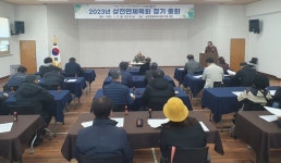 진안군, 2023년 상전면체육회 정기총회 개최