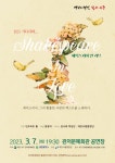 대전 서구, 관저문예회관 3월 기획공연 셰익스피어 인 러브