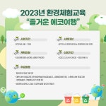 경기도 청소년수련원, 환경 체험교육 ‘즐거운 에코여행’ 참가 단체 모집