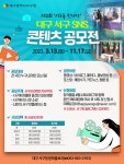 대구 서구, 제2회 ‘서구를 만나다’ SNS콘텐츠공모전 개최