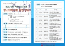 인천광역시교육청서구도서관, 2023년 청소년독서회 회원 모집 인천광역시교육청서구도서관,  2023년 청소년독서회 회원 모집