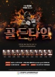 인천광역시교육청평생학습관, 연극 공연 ′골든타임′ 인천광역시교육청평생학습관,  연극 공연 ′골든타임′