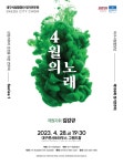 대구시립합창단 제159회 정기연주회 ‘4월의 노래’