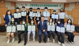 고창군, 3개 청소년수련시설 ‘청소년운영위원회’ 위촉식 열어