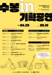 인천수봉문화회관, 9월까지 다채로운 기획공연 마련