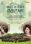서구문화회관, 숲 속에서 만나는 국가대표 뮤지컬 디바 서구愛 마토콘서트 「아름드리 뮤지컬 갈라콘서트」 개최