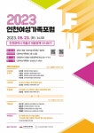 인천여성가족재단·인구보건복지협회 인천지회, ‘인천광역시 저출산 대응정책 다시보기’ 2023 인천여성가족포럼 개최