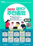 금천구, 우리동네 공론의 장 ‘주민총회’ 개최