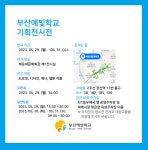 부산예빛학교, 학생 작품 전시전 개최