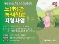 대전 동구, 건강과 친환경 노후 ‘노(老)는 녹색학교 지원사업’ 모집