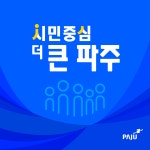 문자 사기 그만…지방세 안내문자에 ‘파주시 로고’ 들어간다
