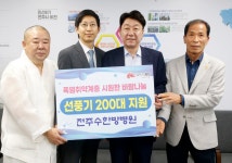 전주 수한방병원, 폭염취약계층 여름나기 후원