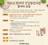 중랑구, 어르신 한의약 건강증진 사업 실시