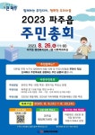 파주읍 주민총회 8월 26일 열려…주민 공론의 장 마련