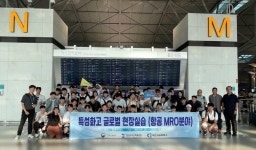 인천광역시교육청, 특성화고 항공 MRO 분야 글로벌 현장실습 진행 인천광역시교육청,  특성화고 항공 MRO 분야 글로벌 현장실습 진행