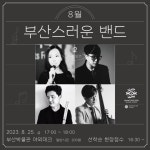 부산박물관 8월 문화가 있는 날 공연 「부산스러운 밴드 2」 개최