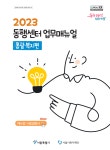 서울시복지재단, 복지·건강 중심 동주민센터 운영 위한 ‘동행센터 업무매뉴얼’ 발간