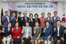 성동구의회, 청렴·폭력 예방교육 실시