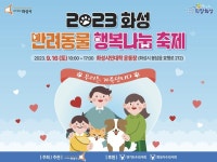 2023 화성 반려동물 행복나눔 축제 개최
