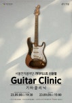 부평구 문화재단, ‘서울전자음악단 기타리스트 신윤철 기타클리닉’ 진행 부평구 문화재단,  ‘서울전자음악단 기타리스트 신윤철... 