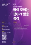 강남구는 지금 AI 공부 열풍~! 챗GPT활용 특강 다시 연다!