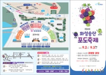 달콤한 포도향기와 하나되는 ‘제9회 화성송산포도축제’로 놀러오세요
