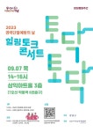 강남구, ‘경력단절 예방의 날’ 맞아 토크 콘서트 ‘토닥토닥’ 개최