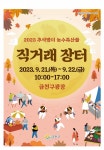 금천구, ‘최대 30% 할인’ 추석 맞이 농수특산물 구매해요