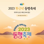 경기도주식회사, 소상공인·중소기업 상생 위한 동행축제 참여