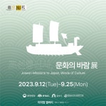 충청남도역사문화연구원 ‘조선통신사 예술과 만나다’ 전시회 개최