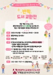 인천광역시교육청서구도서관, 독서의 달 맞이 ′반짝, 도서교환전′ 운영 인천광역시교육청서구도서관,  독서의 달 맞이 ′반짝, 도서교환전′ 운영