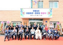 파주시 파주읍 연풍3리 마을회관 준공식 개최