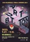 논산문화관광재단, 예술&과학 한데 깃든 展 개최